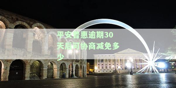 平安普逾期10多天要求全部还完：真实情况如何？