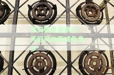 平安普逾期30天后可协商减免多少-平安普逾期30天第几天上征信吗?