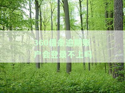 逾期账户能否继续登录？安全性如何？知乎上有相关讨论吗？
