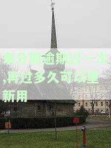 来分期逾期过一次,再过多久可以重新用-来分期逾期过一次,再过多久可以重新用借呗