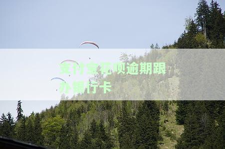 支付宝花呗逾期跟办银行卡-支付宝花呗逾期跟办银行卡有关系吗