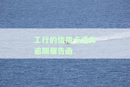 工行的信用卡透支逾期催告函怎么写，如何撰写有效的工商银行信用卡透支逾期催告函？