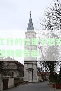 工行的信用卡透支逾期催告函是真的吗，揭秘真相：工行信用卡透支逾期催告函是否真实存在？