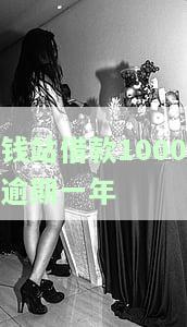 钱站逾期一年半了，能否继续使用？