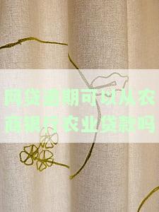 网贷逾期能否申请农商银行农业贷款？知乎探讨