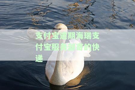 支付宝逾期会收到快递吗，支付宝逾期处理：是否会有快递送达？
