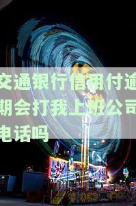 交通银行逾期2天银行打电话说逾期是否会上征信？