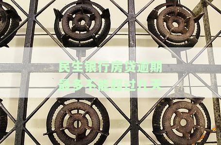 民生房贷逾期几天上征信，逾期还款影响信用记录：民生房贷逾期几天会上征信？