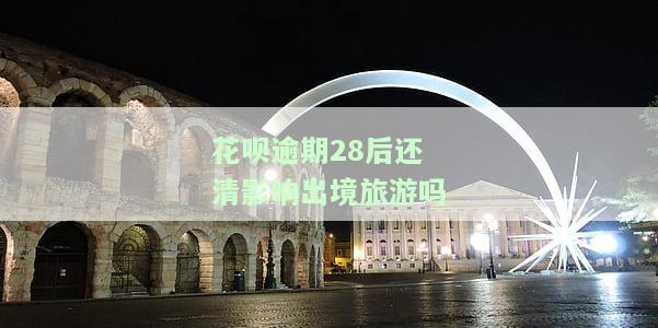 花呗逾期28天还清后能否立即使用？