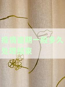 疫情逾期一般多久处理结束