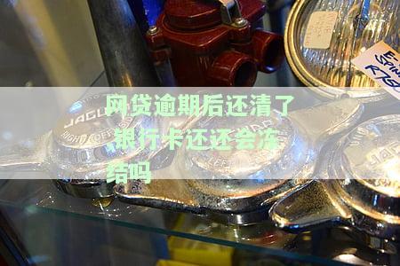 网贷逾期后银行卡还会被自动扣款吗，网贷逾期后，银行卡是否仍会被自动扣款？