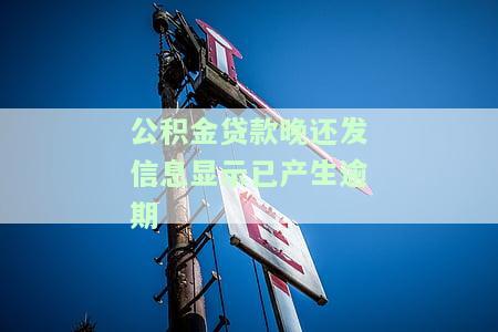 住房公积金贷款显示有逾期，如何解决住房公积金贷款逾期问题？