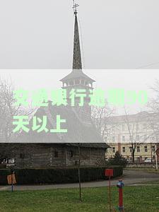 交通银行逾期90天以上