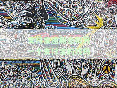 支付宝逾期会扣其他银行卡的钱吗，支付宝逾期：是否会自动扣除其他银行卡的资金？