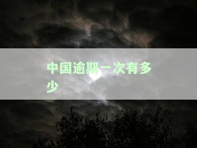 现在中国逾期人数统计：多少人未还款？