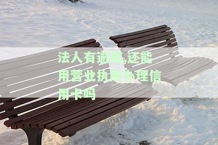 法人逾期影响营业执照吗，法人逾期是否会影响营业执照？