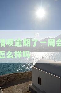 借呗逾期一周还能用吗，你的借呗逾期一周了，还能继续使用吗？答案在这里！