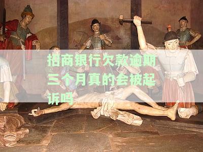招商银行逾期三个月6千多是否会起诉？