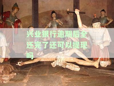 兴业银行逾期20天还款后能否继续使用信用卡？安全性如何？