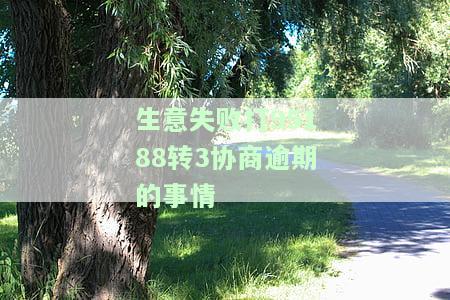 打95188协商说结果要起诉我，因协商未果被威胁起诉，95188客服态度恶劣