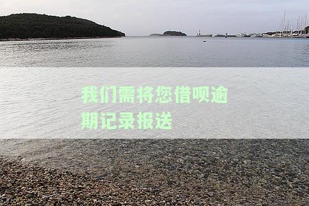 借呗逾期记录报送至金融信息：影响乘坐高铁吗？