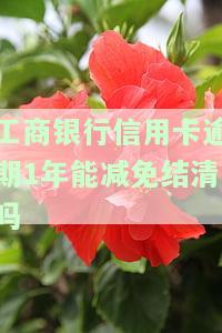工商银行的信用卡逾期一年多了还能协商分期还款吗，信用卡逾期一年多，能否与工商银行协商分期还款？