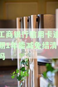 工商银行信用卡1000逾期1年会产生什么后果？应该如何处理？