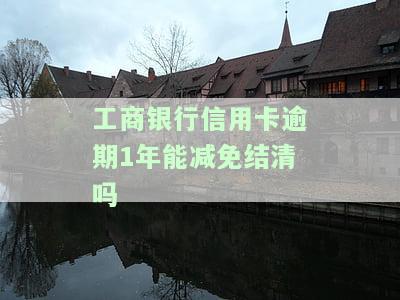 2021年工商银行信用卡逾期新政策，2021年工商银行信用卡逾期新政策解读