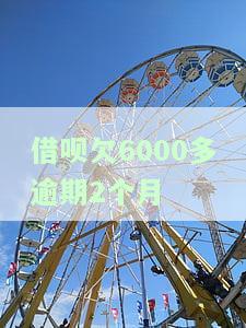 借呗欠6000多逾期2个月是否会起诉？该怎么做？知乎上有答案！