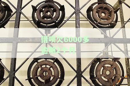 借呗一千多逾期两个月：后果及解决办法