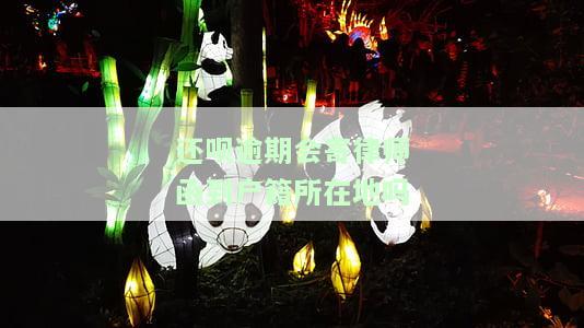 还呗逾期会寄律师函到户所在地吗？是真的吗？