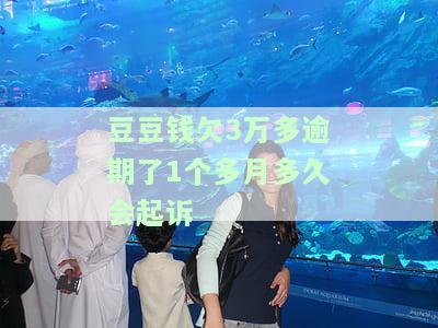 在豆豆钱借了三万多,逾期三个月现在说起诉我,会怎么样？