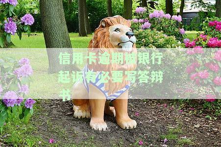 欠信用卡钱还不上被起诉了：开庭答辩应注意什么？