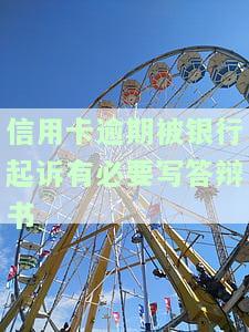 欠信用卡银行说要起诉：真实情况及可能的法律后果