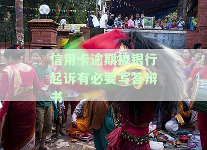 如信用卡逾期被银行起诉了，函件将寄往何处？