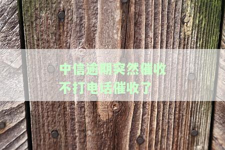 中信逾期：突然停止电话催收，原因何在？