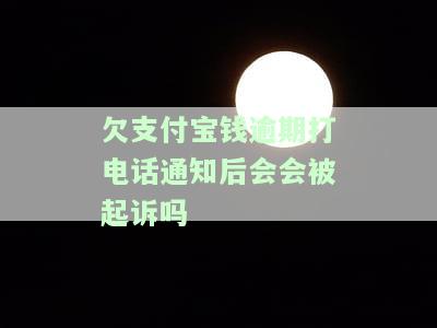 支付宝逾期后接到电话称将被起诉，后续无进展是真是假？