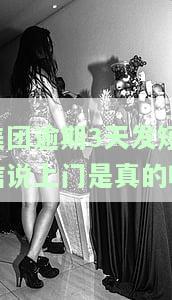 美团逾期三个月，收到短信称将上门催收，是否真实？
