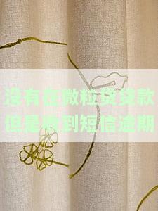 没借过微粒贷收到催收短信，从未使用微粒贷却收到催收短信，怎么回事？