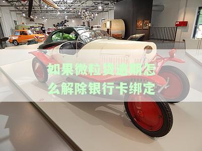 如果微粒贷逾期怎么解除银行卡绑定呢，如何解决微粒贷逾期问题：解除银行卡绑定的步骤