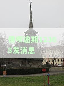 借呗逾期12368发消息-借呗逾期发短信说起诉
