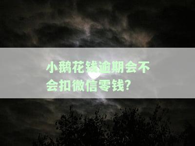 小鹅花钱逾期后为何未到账？