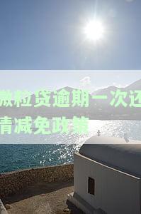 微粒贷逾期一次性还清：如何申请减免及免息？