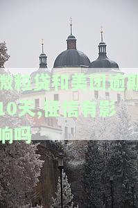 微粒贷和美团逾期10天,征信有影响吗-微粒贷和美团逾期10天,征信有影响吗