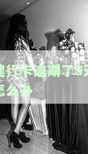 建行逾期4天还款怎么样才不会扣利息，如何避免建行信用卡逾期4天导致利息被扣除？