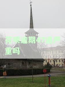 花呗逾期47退严重吗
