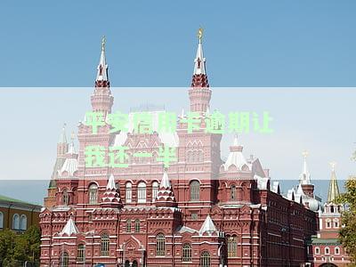 平安信用卡逾期让我还一半