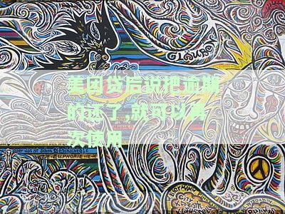 美团贷后说把逾期的还了,就可以再次使用