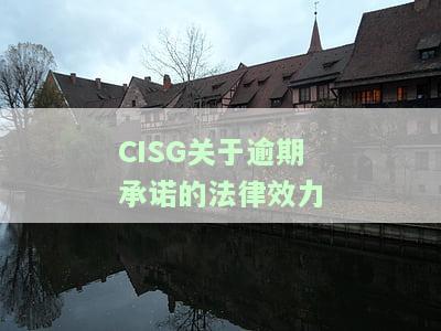 逾期承诺的法律效力：启示与理解