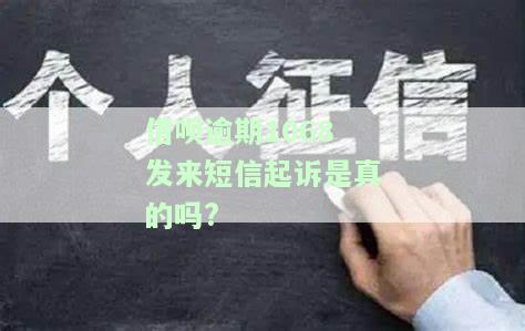 借呗逾期1068发来短信起诉是真的吗吗，警惕！借呗逾期1068天收到起诉短信，是否真实？